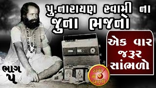 પૂ નારાયણ સ્વામી ના જુના ભજનો  Narayan swami juna bhajan  bhag  5 [upl. by Rondi998]