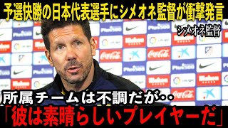 【サッカー日本代表】予選快勝の日本代表選手に、スペインの強豪チーム監督が衝撃発言「彼は止められない」 [upl. by Onairda]