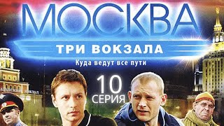 НОВАЯ ВОЛНА ОПАСНОСТИ Москва Три вокзала  1 СЕЗОН 10 СЕРИЯ [upl. by Assyla589]