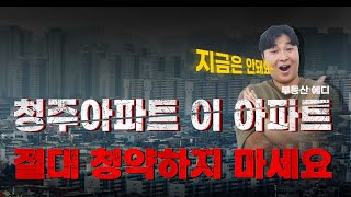 전국 미분양 패닉속 완판할 청주 분양예정아파트는 어디 더샵 오창프레스티지 예상 프리미엄 I 부동산전망 I 부동산투자 I 청주아파트 [upl. by Nairehs]