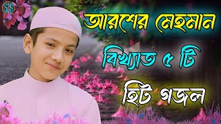 আরশের মেহমান  Bangla Gojol  Islamic Gazal  Amazing Islamic Naat 2023 Ghazal  Notun Gajal gojol [upl. by Kotta]