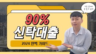 신탁대출  신탁담보대출 완벽 가이드  최대한도 90까지 대출 받는 신탁담보대출 전략 공개 [upl. by Nerland]