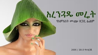 Maya Media Presents  አረንጓዴ መሬት Arenguade Meret  Documentary by Amleset Muchie [upl. by Pell]