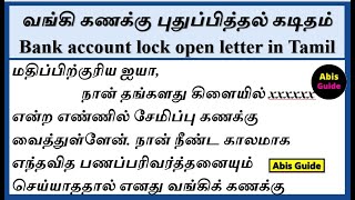 வங்கி கணக்கு புதுப்பித்தல் கடிதம்  Bank account lock open letter in Tamil  Bank letter Tamil [upl. by Poland]