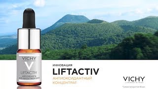 Антиоксидантный концентрат VICHY LIFTACTIV [upl. by Egedan]