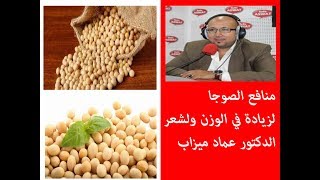 منافع الصوجا لزيادة في الوزن والشعر الدكتور عماد ميزاب [upl. by Ellecram701]