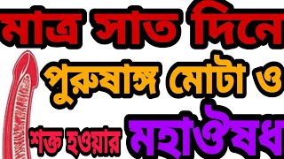 পুরুষাঙ্গ মোটা ও শক্ত হওয়ার মহাঔষধ। lingo boro mota o sokto korar osud Jouno Sokti Baranor Upay [upl. by Onirefes]