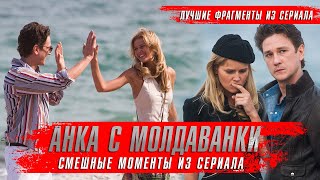 Анка с Молдаванки 2015 Смешные моменты из сериала Приколы 2023 Обзор оКино [upl. by Mylan190]