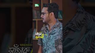 জামাইকে সব বলে দিলেন অলংকার Shataru O Jolpori ntvnatok drama shorts ytshorts [upl. by Cirted]