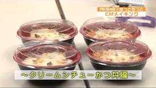 AKB48×ほっともっと GOカツフェア CM Making [upl. by Mcgraw]