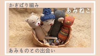 【あみねこ 記録】ねこやまさまの、あみねこを編みました｜かぎ針編み ｜編み物日和｜作品紹介 no1 [upl. by Luebke89]