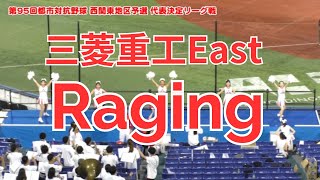 三菱重工East 応援『Raging』：第95回都市対抗野球 西関東地区予選 [upl. by Noevart]