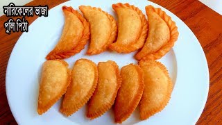 নারিকেলের ভাজা পুলিপিঠা । Narkeler Vaja pulipitha Recipe । Coconut pulipitha । Bengali pitha Recipe [upl. by Placia6]