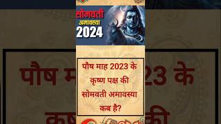 सोमवती अमावस्या कब है 2024  Somvati Amavasya Kab Hai  Amavasya Kab Hai amavasyashorts reels [upl. by Urd577]