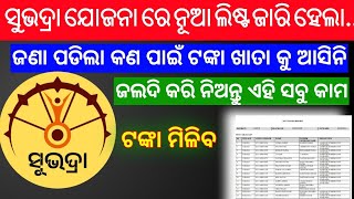 Subhadra Yojna NPCI rejected list  ଆସିଗଲା npci reject ଲିଷ୍ଟ  How to check npci reject list [upl. by Flynn717]