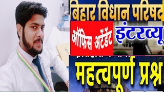 BIHAR VIDHAN PARISHAD OFFICE ATTENDANT INTERVIEW QUESTIONS UPDATES🔥🔥anexpertofgsallguru [upl. by Naegem769]