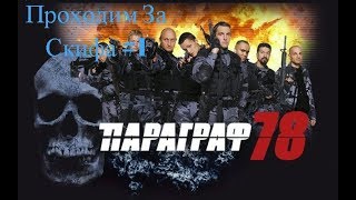 Параграф 78  Прохождение 1 [upl. by Cirderf]