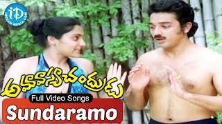 Amavasya Chandrudu Movie  Sundaramo Video Song  Kamal Haasan  Madhavi  Ilaiyaraaja [upl. by Noira954]