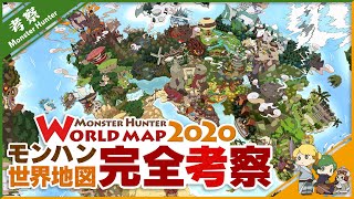 【考察】モンハン世界地図完全解説！2020年バージョン [upl. by Melena]