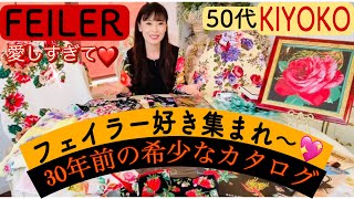 🌹50代愛しすぎてFEILER〜コレクション愛💕 [upl. by Ecnerual]