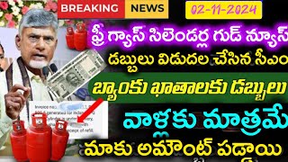 Free గ్యాస్ సిలిండర్లు డబ్బులు పడ్డాయిAp Free Gas Cylinder Scheme AmountEkyc Gas Connection [upl. by Nois]