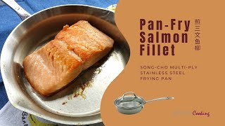 PanFry Salmon Fillet 煎三文鱼柳 – SongCho Multiply Stainless Steel Frying Pan 松厨多层不锈钢平底锅 [upl. by Ait827]