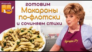 Таких макарон пофлотски вы еще не ели ГОСТИ АХНУЛИ Как приготовить макароны чтобы удивить родных [upl. by Zebapda]