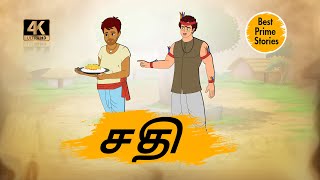 சதி  Moral Stories in Tamil  4k Tamil kadhaigal  Best prime stories [upl. by Kate]