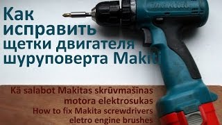 Kак исправить щетки двигателя шуруповерта Makiti [upl. by Aibun]