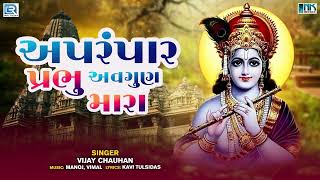 Prabhatiya  Aprampar Prabhu Avgun Mara  Vijay Chauhan  Superhit Bhajan  Gujarati Bhakti Song [upl. by Ardnad537]