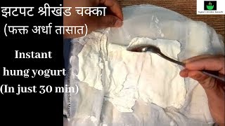 घट्ट श्रीखंड चक्का कसा करावाझटपट केवळ अर्ध्या तासातदसरा विशेष Instant shrikhand chakka [upl. by Llatsyrk]