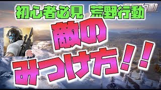 敵は一体どこにいる？ 見えない敵を探す5つのキホン  荒野行動1分攻略 [upl. by Hussein745]