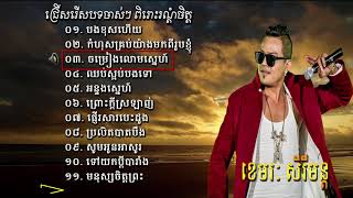 ជ្រើសរើសបទចាស់ៗ កំសត់ៗ ខេមរៈ សិរីមន្ត អន្ទងស្នេហ៍ Khemarak Sereymon Old Song Non Stop Sereymon [upl. by Rosenkranz999]