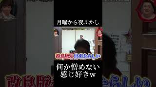 月曜から夜ふかし 面白い 名場面 おすすめ fypジviral 神回 funny バズれ 切り抜き foryou [upl. by Aleak115]