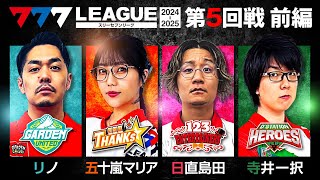 【777リーグ2nd】実戦バトル 第5回戦 13  777LEAGUE2nd【スリーセブンリーグ2nd】リノ五十嵐マリア日直島田寺井一択 [upl. by Hourigan723]