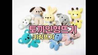 귀요미 동물인형뜨기 1탄 토끼인형  토끼인형뜨기4  인형뜨기  crochetdoll  crochet 비송뜨개 [upl. by Lewls]