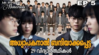 Mr Hiiragis Homeroom 😈  Episode 5  thriller school drama  Japanese drama  മലയാളം [upl. by Besnard]