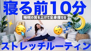 【夜の10分ルーティーン】寝る前はこれだけ 痩せやすい体を作る簡単全身ストレッチ [upl. by Windzer]