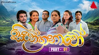 Sidanganavo සිදන්ඟනාවෝ  Part 01  Sirasa TV [upl. by Jillana]