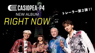 CASIOPEAP4トレーラー第2弾！New Album『RIGHT NOW』より「THE HOPEFUL WORLD」 [upl. by Shellie]