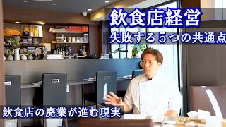 飲食店経営で失敗する共通点５つ！現役シェフが語る [upl. by Nauqram461]