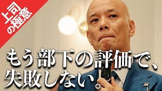 【超入門】部下の｢評価｣に悩む人に…｢評価｣のコツ全部教えます。 [upl. by Wehhtam307]