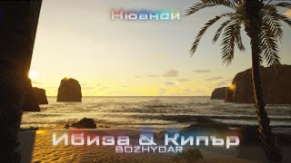 BOZHYDAR  ИБИЗА amp КИПЪР Prod by JS Official Visualizer [upl. by Palua]