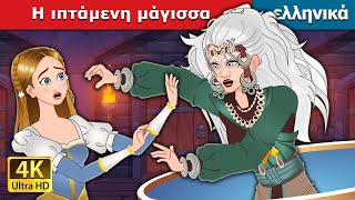 Η ιπτάμενη μάγισσα  The Flying Witch in Greek  GreekFairyTales [upl. by Airbma]