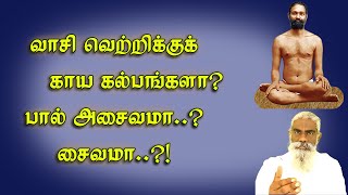 வாசியை வெல்ல வைக்குமா காயகற்பங்கள் பால் அசைவமா [upl. by Renat353]