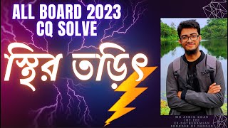 স্থির তড়িৎStatic Electricity HSC Board CQ Solve 2023  Part 1  Detailed Discussion  Physics 2nd [upl. by Aihsal]