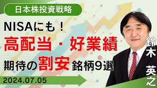 【SBI証券】NISAにも高配当・好業績期待の割安銘柄9選75 [upl. by Ivan]