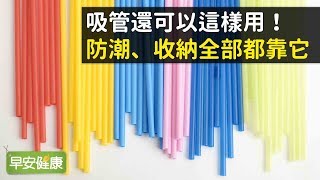 吸管還能這樣用！防潮、收納一把罩【早安健康】 [upl. by Elman57]