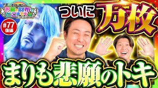 【万枚達成！まりも悲願のトキ】まりもと諸ゲンのお前の財布でどこまでも 77回 後編《まりも・諸積ゲンズブール》スマスロ北斗の拳［パチスロ・スロット］ [upl. by Borlase14]