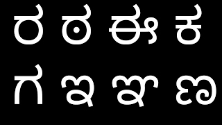 Kannada alphabets Ra ta ee ka ರ ಠ ಈ ಕ [upl. by Carolan]